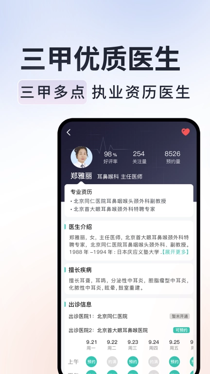 北京挂号通-京医号通114挂号