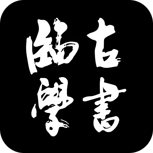 临古学书-书法碑帖