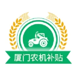 厦门农机补贴