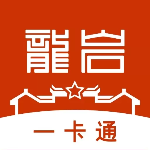 龙岩人社一卡通-龙岩人社