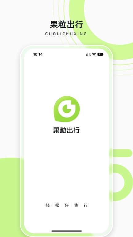 果粒出行-在轻松愉快中抵达目的地