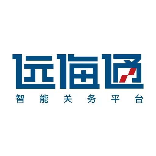 远海通-智能关务平台
