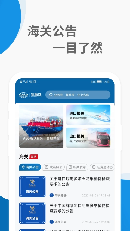远海通-智能关务平台