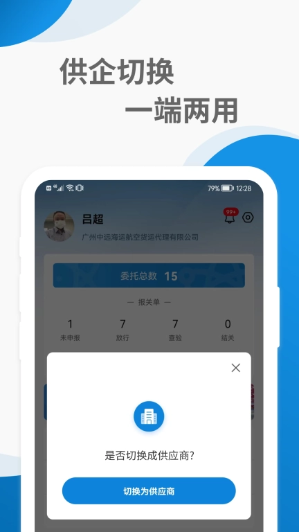 远海通-智能关务平台