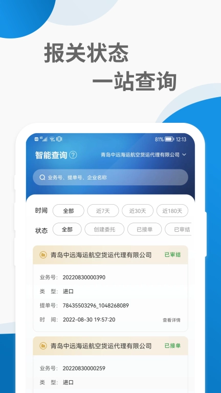 远海通-智能关务平台