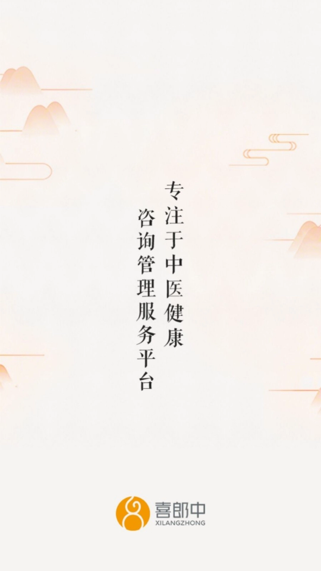 喜郎中