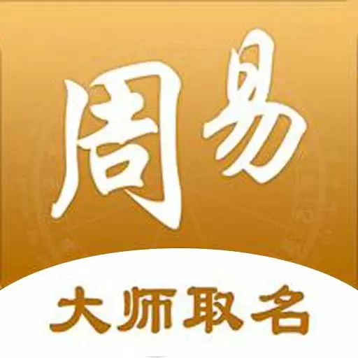 周大师起名取名-周易取名