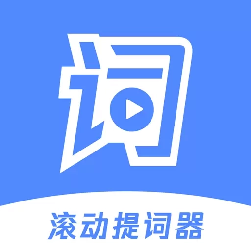 滚动提词器-提词器台词助手