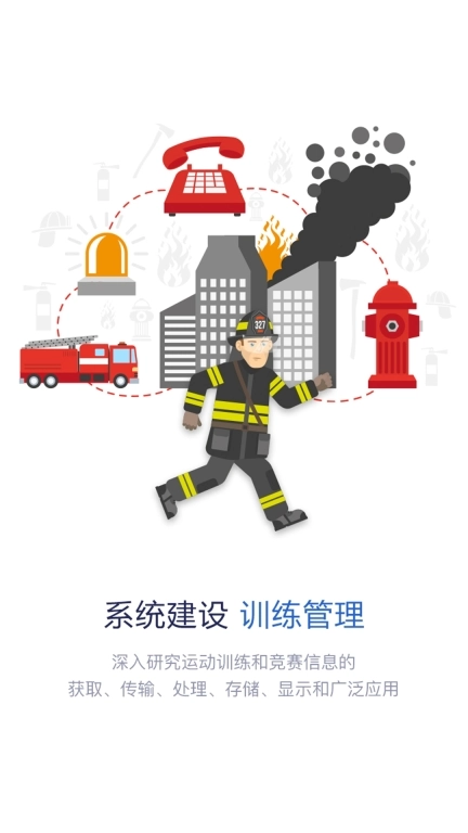 智慧消防队