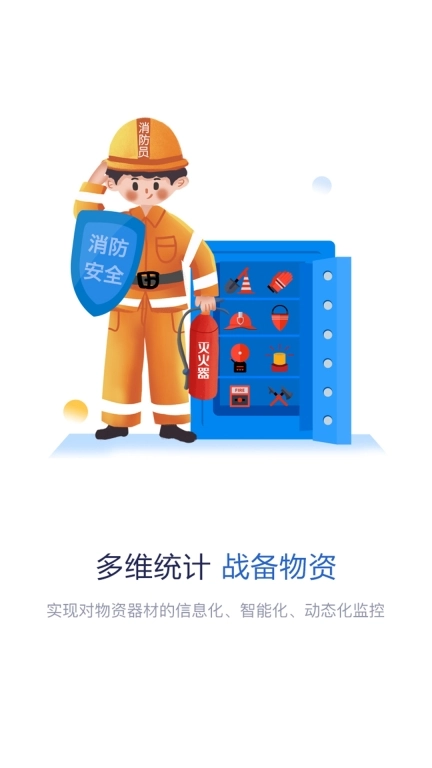 智慧消防队