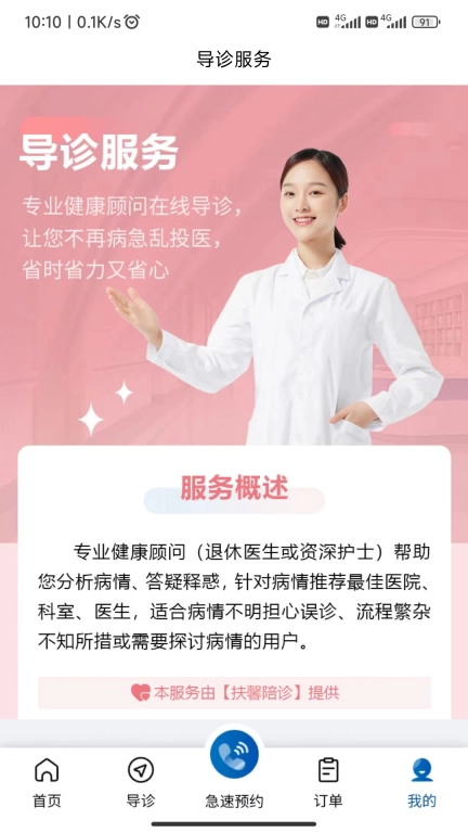 扶馨陪诊-同城就医服务平台