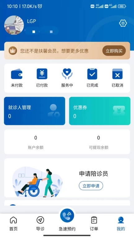 扶馨陪诊-同城就医服务平台