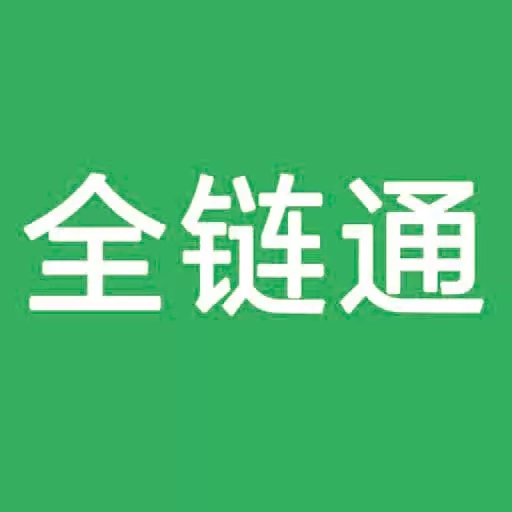 全链通进销存