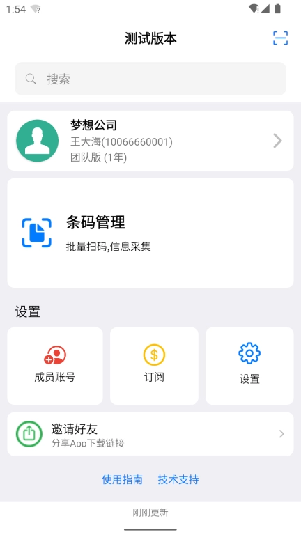 条码云-扫码追溯系统