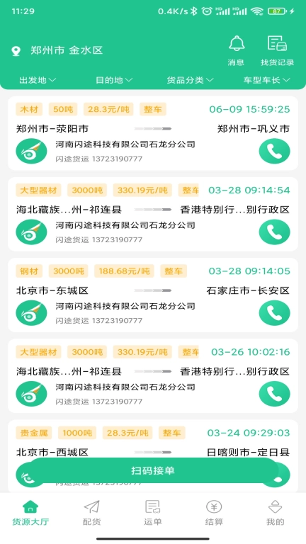 闪途货运