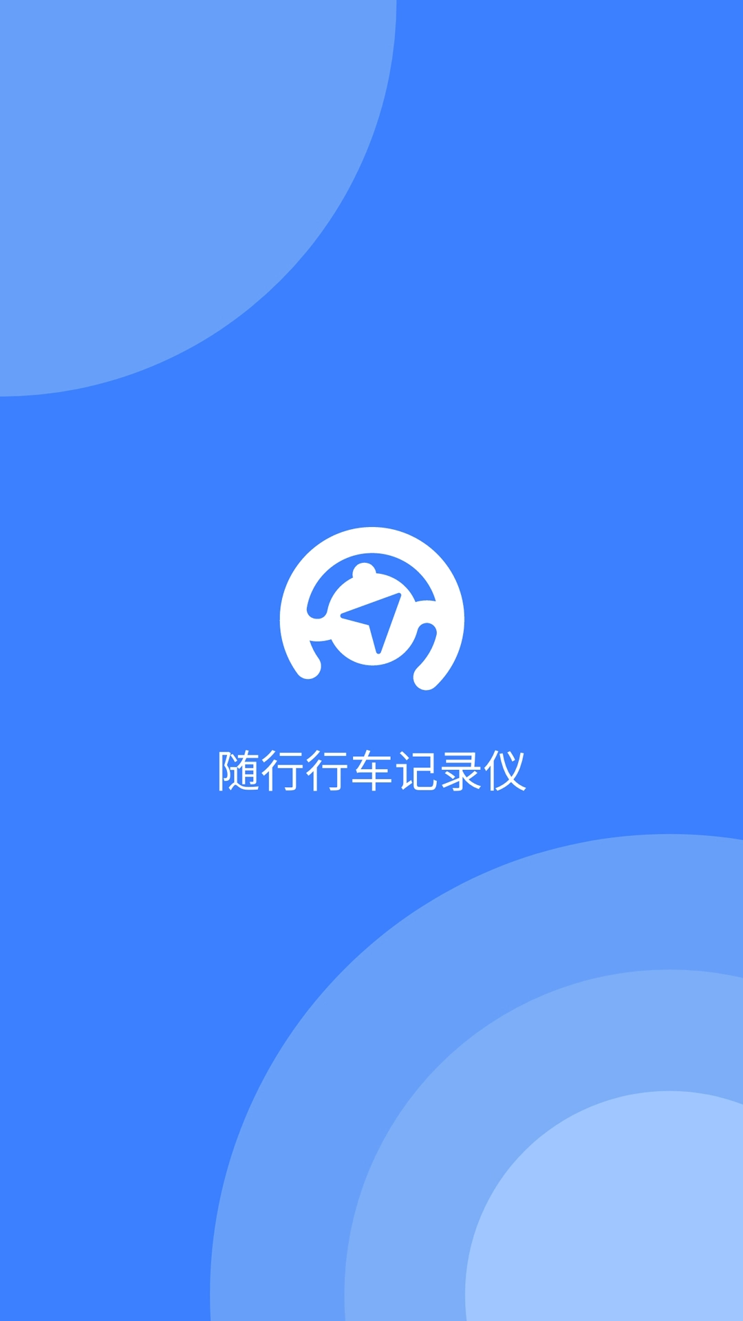 随行行车记录仪