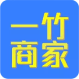 一竹商家