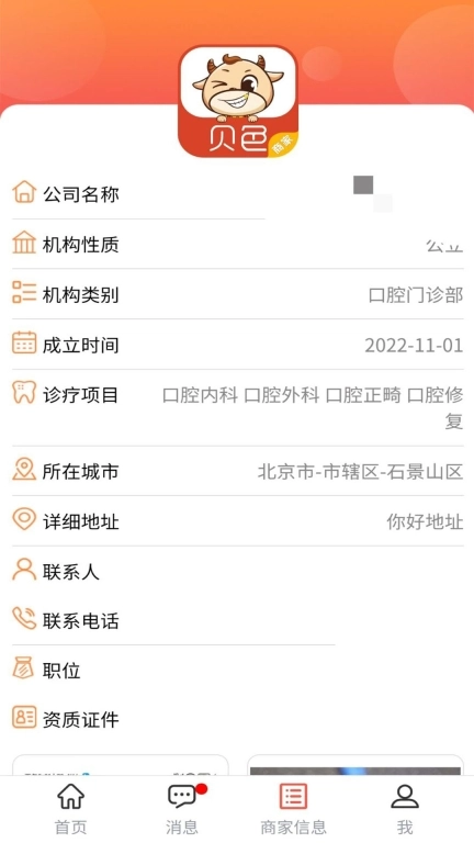 贝色商家-商家移动工作平台