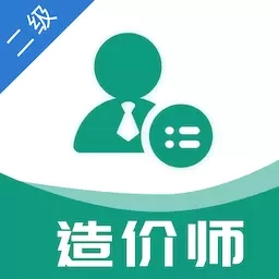 二级造价工程师易题库-二级造价师