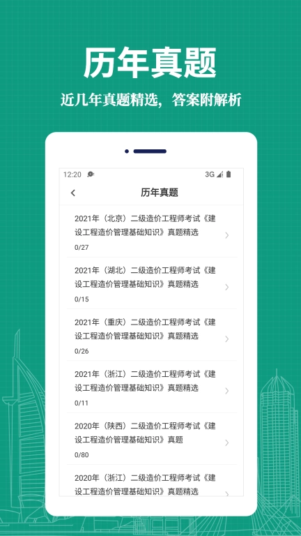 二级造价工程师易题库-二级造价师