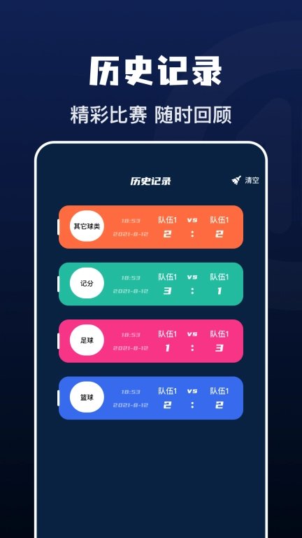 记分小助手