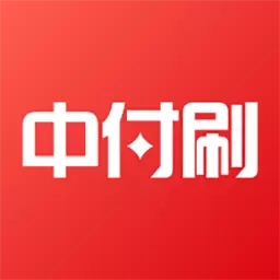 中付刷