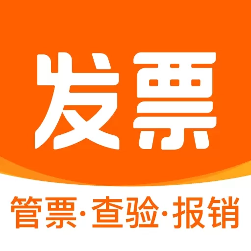 发票大师-发票与报销管家