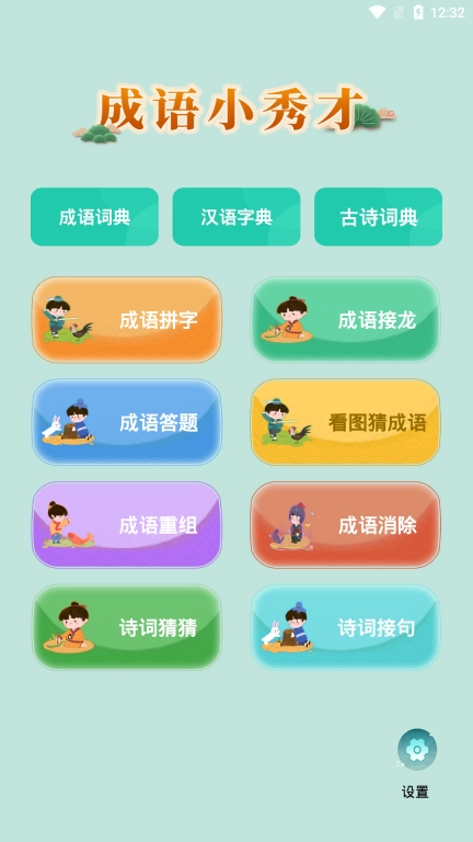 成语小秀才-成语请留步