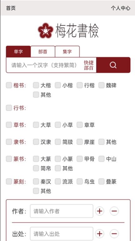 梅花书检-在线书法字典平台