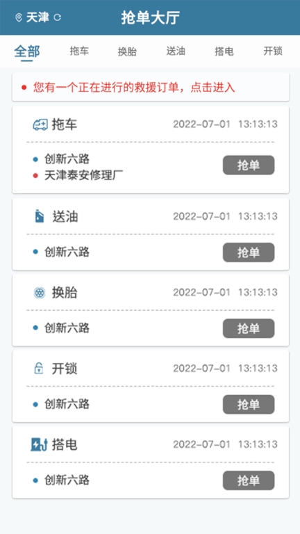 路赛德软件（司机端）
