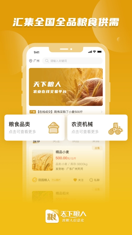 天下粮人-粮食买卖流通服务