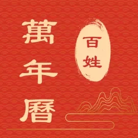 百姓万年历-经典老黄历择吉日历