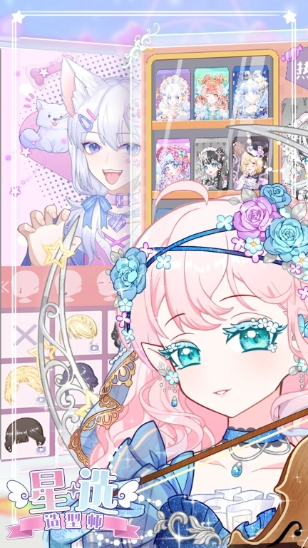 星选造型师