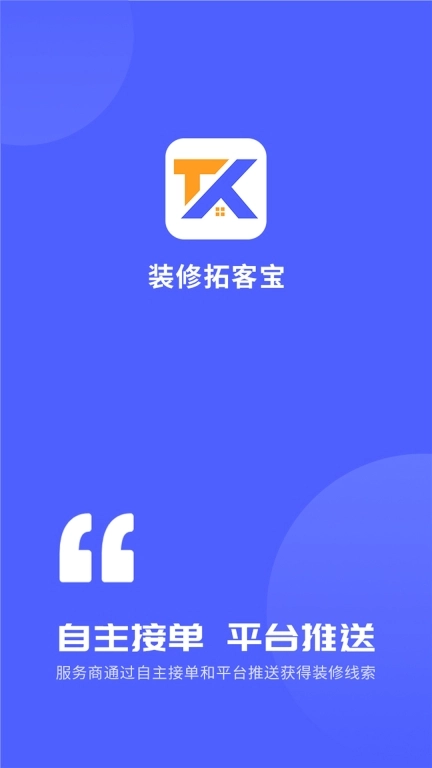 装修拓客宝-装修接单抢单平台