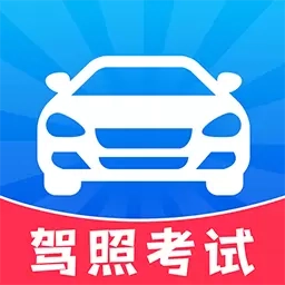 考驾照备忘录