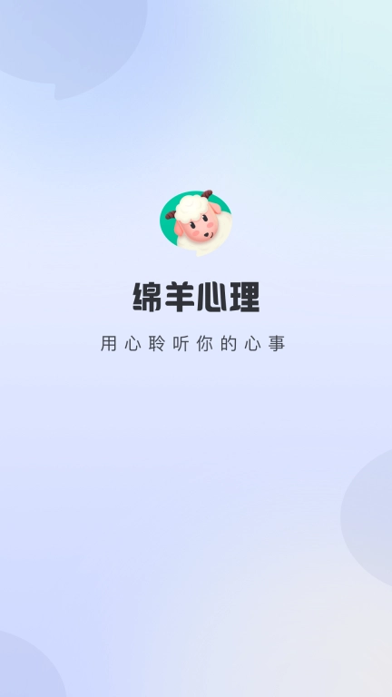 绵羊心理-心理倾诉