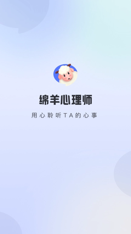 绵羊心理师-用心聆听TA的心事