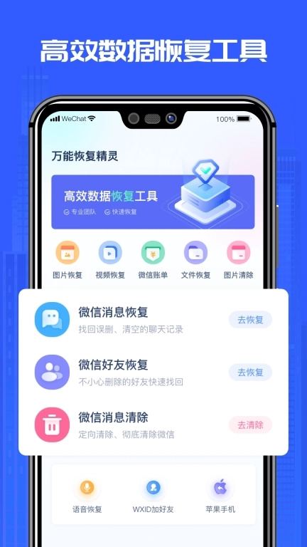 万能恢复精灵-微聊天记录恢复