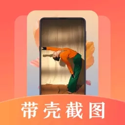 带壳截屏-长图拼接