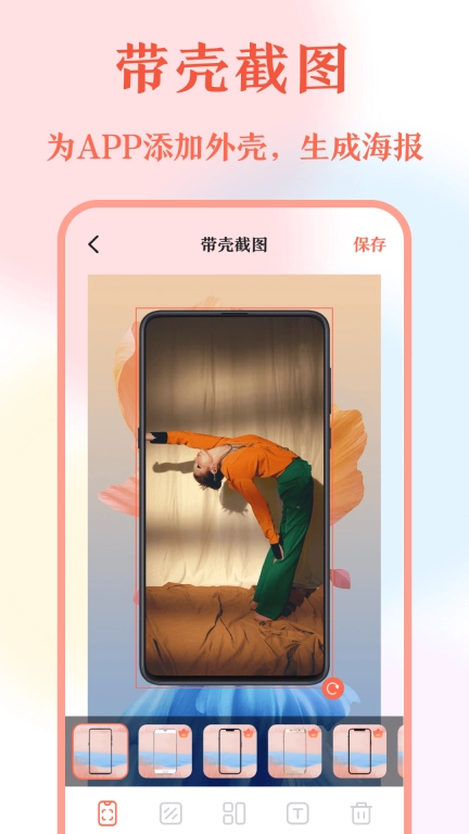 带壳截屏-长图拼接