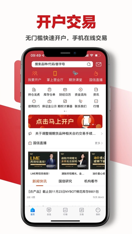 国信期货-开户交易综合平台
