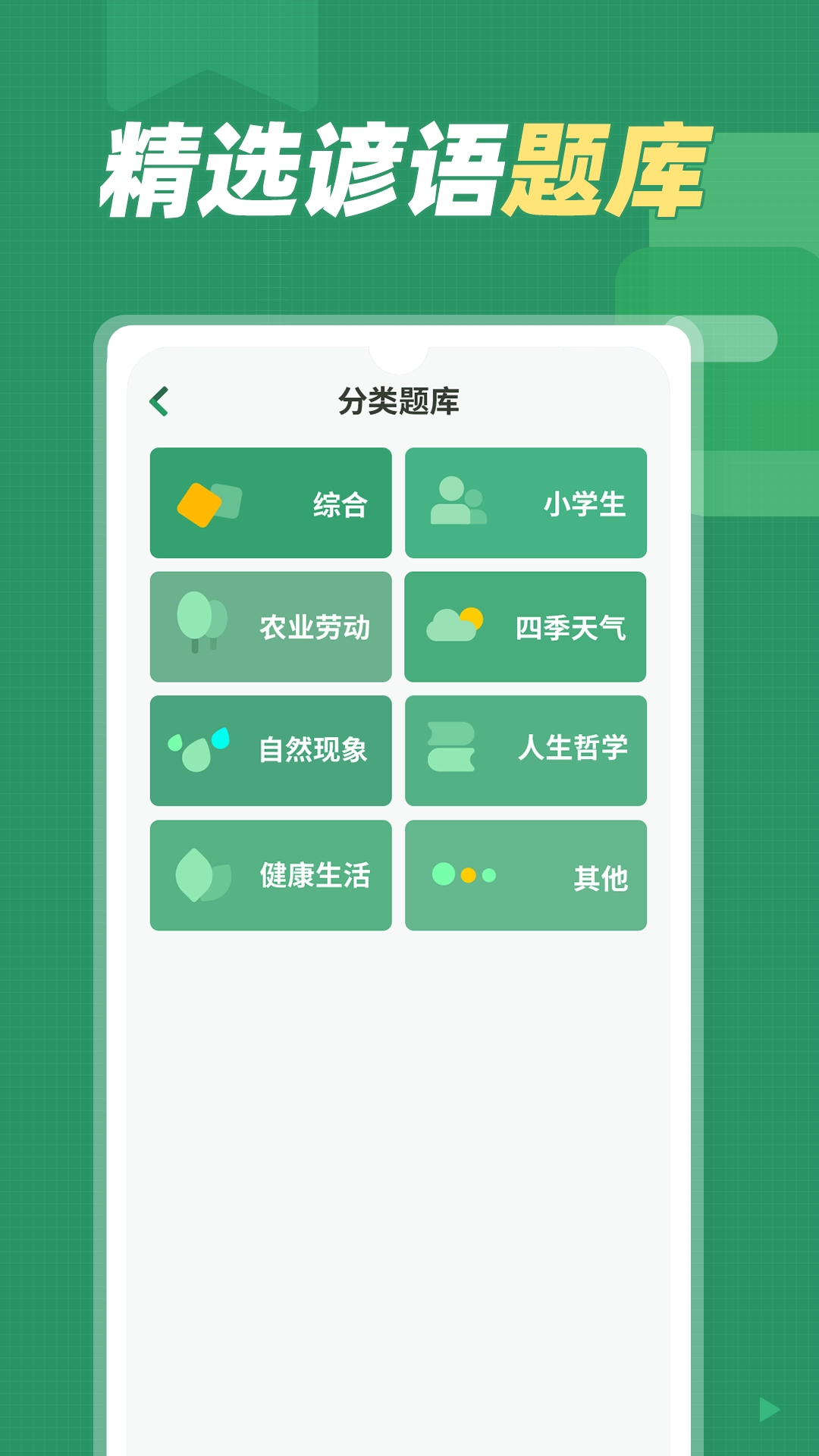 谚语大全-经典谚语答题闯关