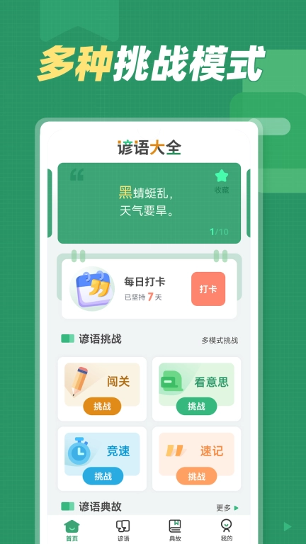 谚语大全-经典谚语答题闯关