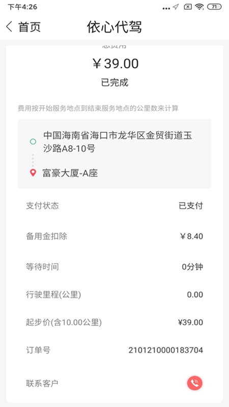 依心代驾