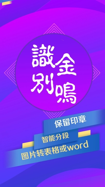 金鸣表格文字识别-精准快速