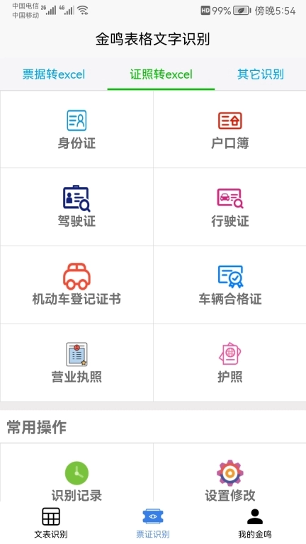 金鸣表格文字识别-精准快速
