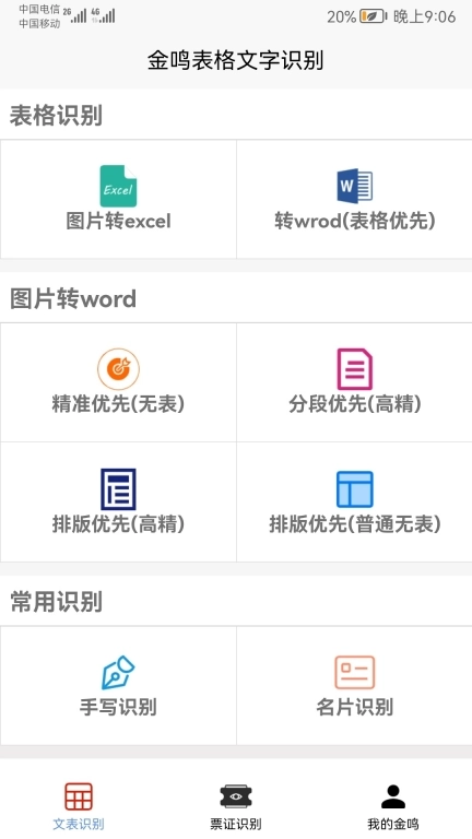 金鸣表格文字识别-精准快速