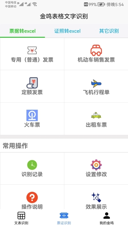 金鸣表格文字识别-精准快速