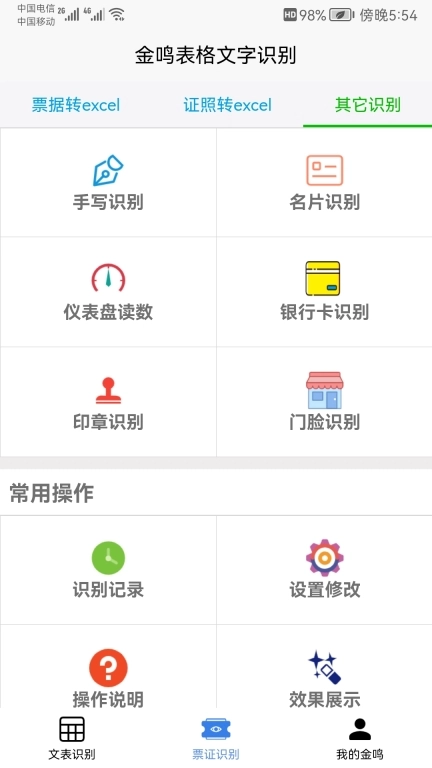 金鸣表格文字识别-精准快速