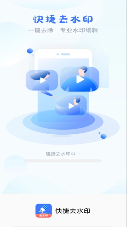 快捷去水印-一键去水印